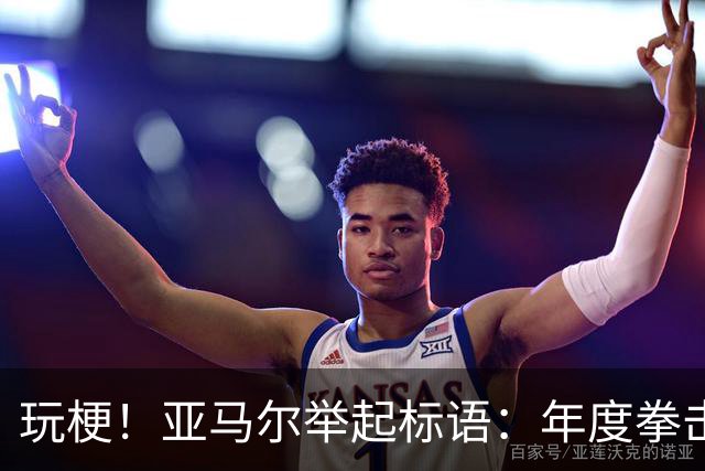 玩梗！亚马尔举起标语：年度拳击之夜——帕雷德斯VS加维