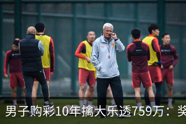 男子购彩10年擒大乐透759万：奖金用于还清房贷