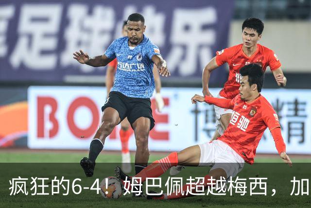 疯狂的6-4！姆巴佩超越梅西，加冕世界杯射手王，最新金靴榜出炉