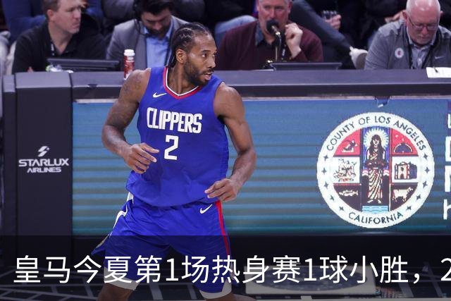 皇马今夏第1场热身赛1球小胜，20分钟比赛开放时间，有6大看点