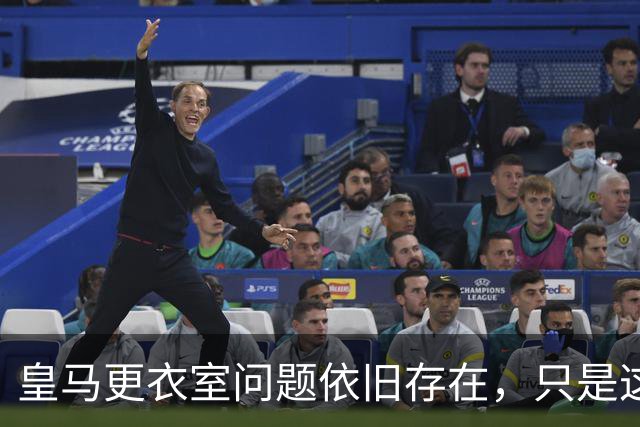 皇马更衣室问题依旧存在，只是这一次主角换成了贝林厄姆与姆巴佩
