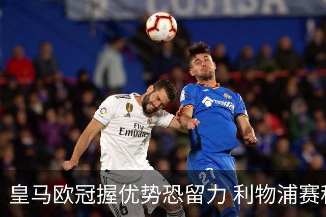 皇马欧冠握优势恐留力 利物浦赛程苦难盼奇迹