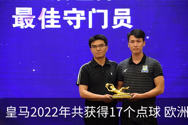 皇马2022年共获得17个点球 欧洲获点球最多