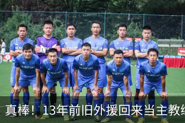真棒！13年前旧外援回来当主教练，带过杜兰特欧文，郭艾伦可惜了