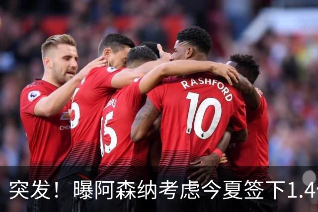 突发！曝阿森纳考虑今夏签下1.4亿欧熊皇 球员与皇马合同明夏到期