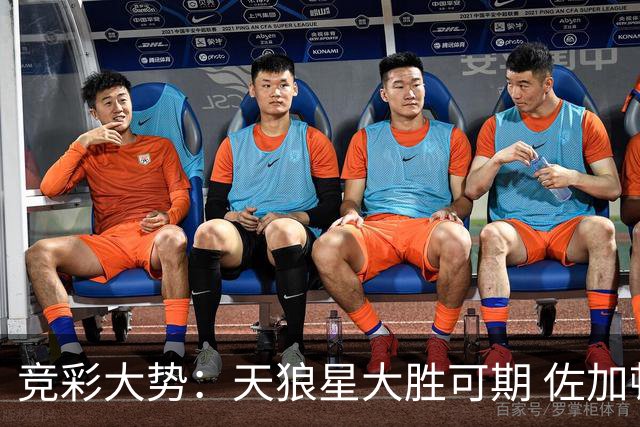 竞彩大势：天狼星大胜可期 佐加顿斯客场凯旋