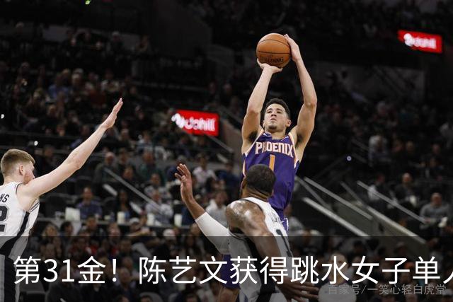 第31金！陈艺文获得跳水女子单人三米板冠军