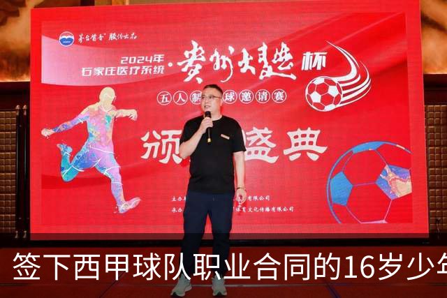 签下西甲球队职业合同的16岁少年刘凯源在重庆开启青训