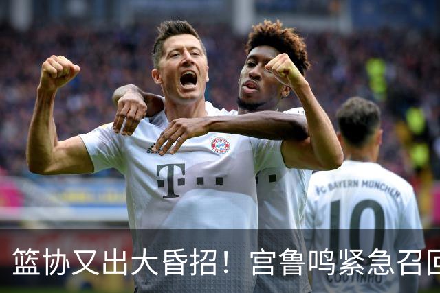篮协又出大昏招！宫鲁鸣紧急召回两大国手：杨舒予这次被坑惨了！