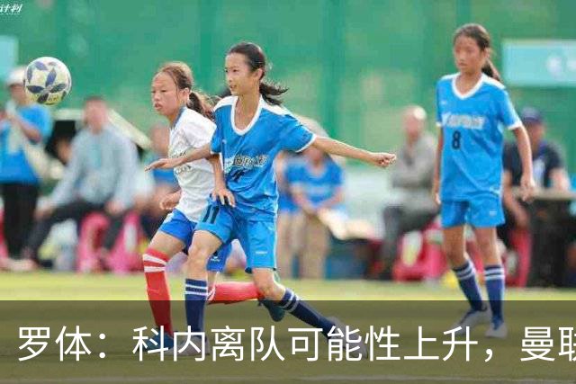 罗体：科内离队可能性上升，曼联尚未正式报价