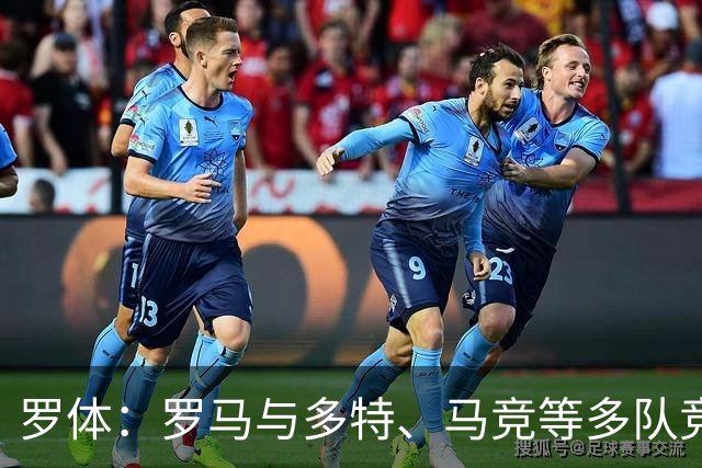 罗体：罗马与多特、马竞等多队竞争特雷索尔迪，球员优先选择罗马
