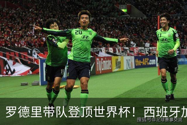 罗德里带队登顶世界杯！西班牙加时绝杀阿根廷，曼城中场加冕大力神杯