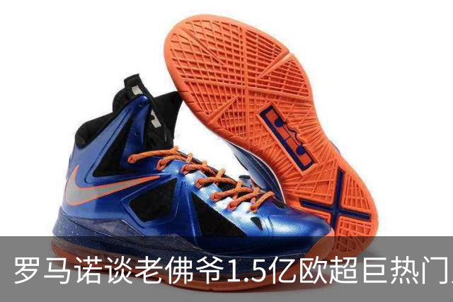罗马诺谈老佛爷1.5亿欧超巨热门人选：巴黎3将、穆西亚拉、小蜘蛛