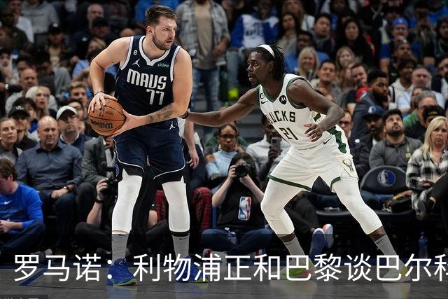 罗马诺：利物浦正和巴黎谈巴尔科拉，但尚未达协议