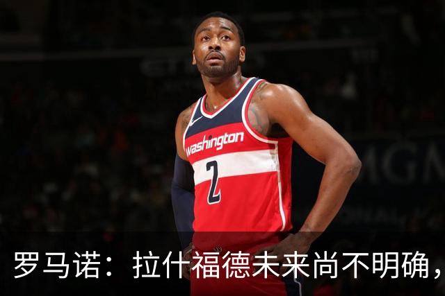 罗马诺：拉什福德未来尚不明确，曼联未推进引进伊斯梅拉·萨尔