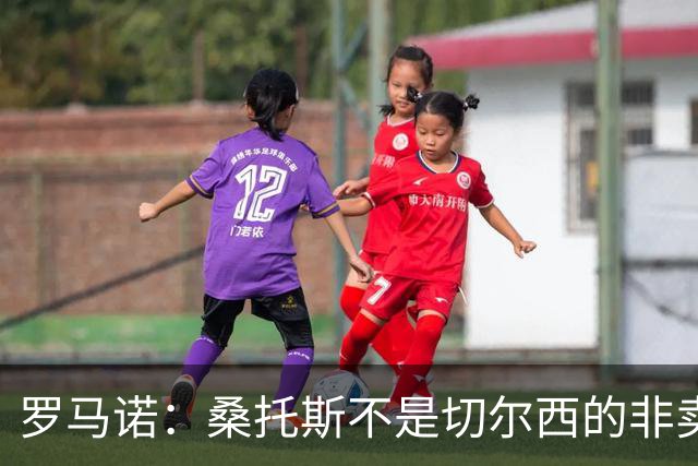 罗马诺：桑托斯不是切尔西的非卖品，曼联报价足够丰厚有机会签人