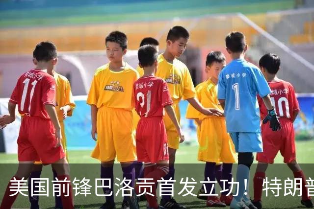美国前锋巴洛贡首发立功！特朗普：我很懂体育，那个动作根本不犯规，如果比利时赢了我会说“有黑幕”！国际足联主席最新回应