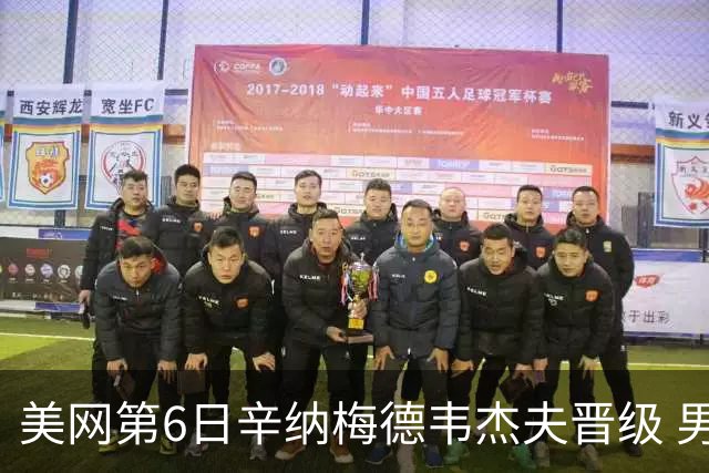 美网第6日辛纳梅德韦杰夫晋级 男单16强对阵出炉