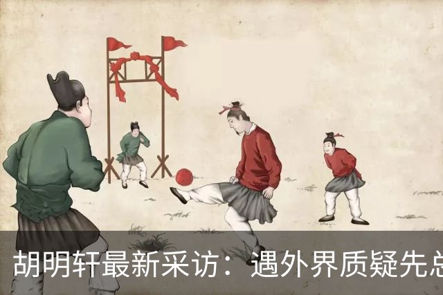 胡明轩最新采访：遇外界质疑先总结自身，膝盖劳损两年没休息时间