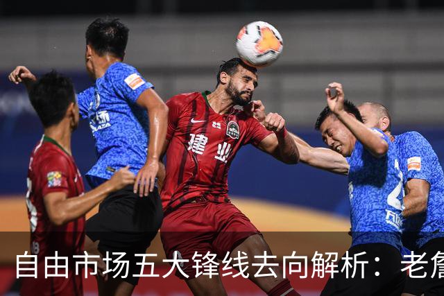 自由市场五大锋线去向解析：老詹湖人勇士二选一？伊森至少2000万