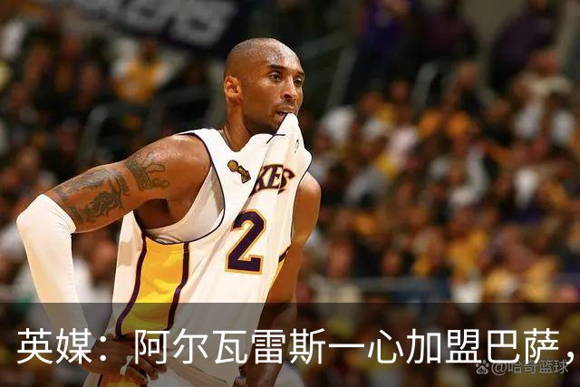 英媒：阿尔瓦雷斯一心加盟巴萨，阿森纳签克鲁皮似乎更合情合理