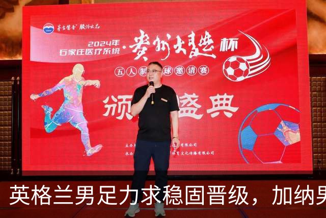 英格兰男足力求稳固晋级，加纳男足对决前景堪忧
