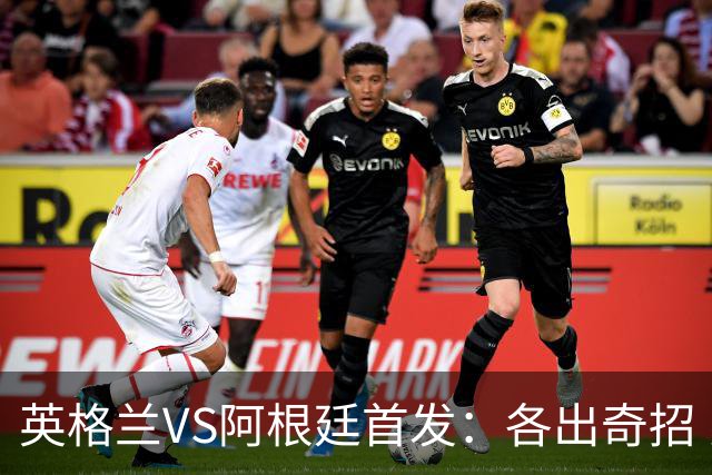 英格兰VS阿根廷首发：各出奇招 罗杰斯小西蒙尼登场