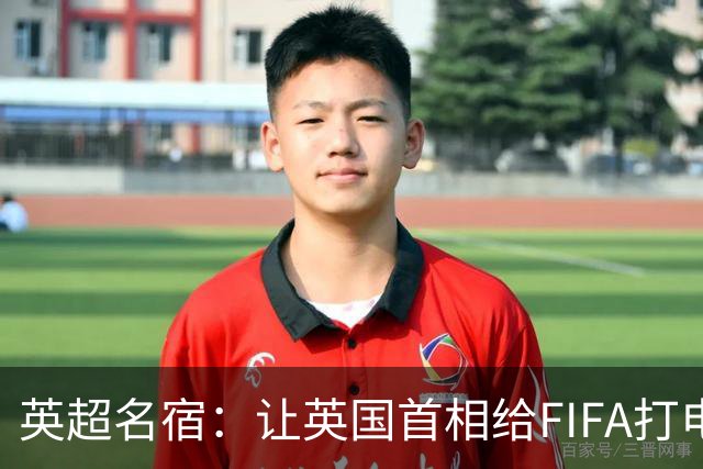 英超名宿：让英国首相给FIFA打电话 特朗普能做我们也能