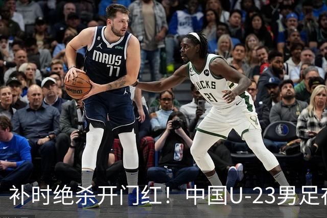 补时绝杀开门红！中国U-23男足在遵义力克塔吉克斯坦斩获邀请赛首胜