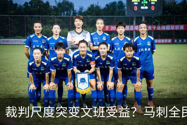 裁判尺度突变文班受益？马刺全民皆兵抢回一胜