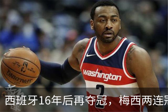 西班牙16年后再夺冠，梅西两连冠梦碎告别