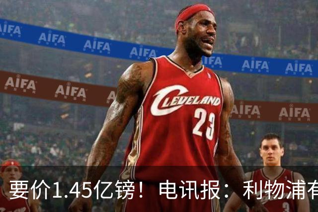 要价1.45亿镑！电讯报：利物浦有意巴尔科拉，巴黎认为这是行情价