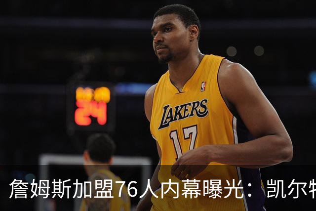 詹姆斯加盟76人内幕曝光：凯尔特人送助攻，尼克斯夺冠改写剧本