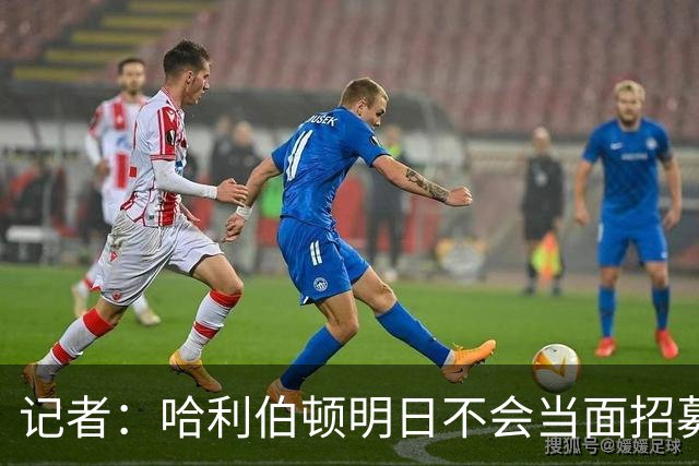 记者：哈利伯顿明日不会当面招募詹姆斯 步行者也无意积极招募