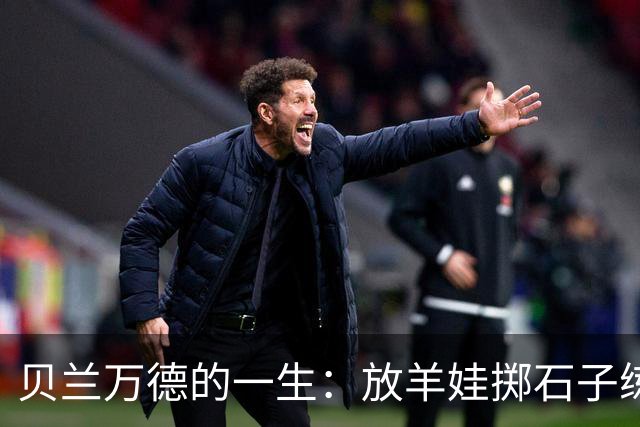 贝兰万德的一生：放羊娃掷石子练就世界纪录 在世界杯扑出C罗点球