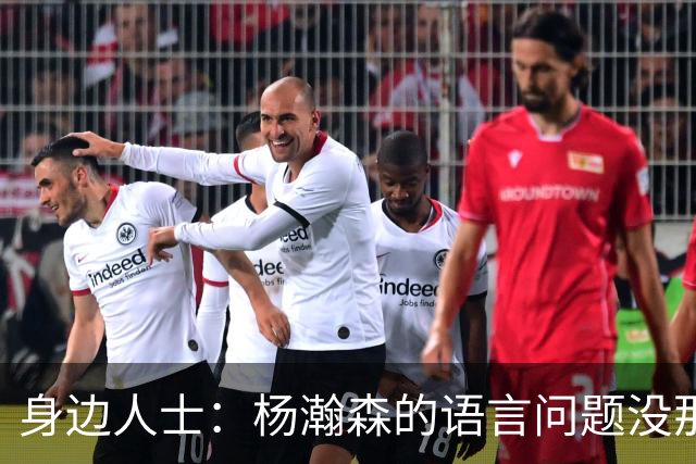 身边人士：杨瀚森的语言问题没那么严重 只是采访时比较紧张