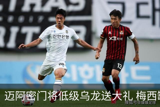迈阿密门将低级乌龙送大礼 梅西缺阵仍3比2逆转芝加哥