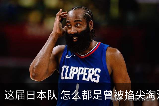 这届日本队 怎么都是曾被掐尖淘汰的孩子啊