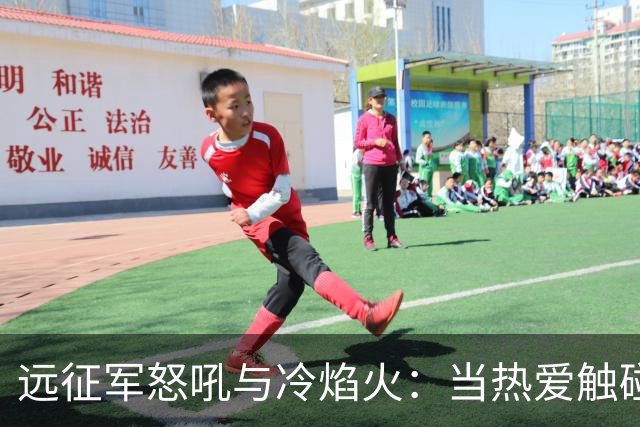 远征军怒吼与冷焰火：当热爱触碰法律红线，谁来为激情“买单”？