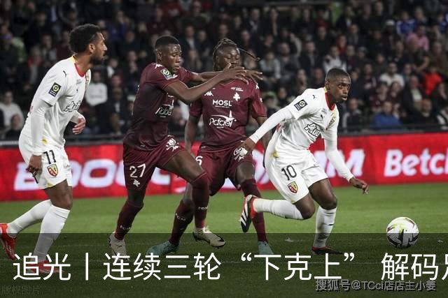 追光丨连续三轮“下克上” 解码足协杯黑马逆袭之路
