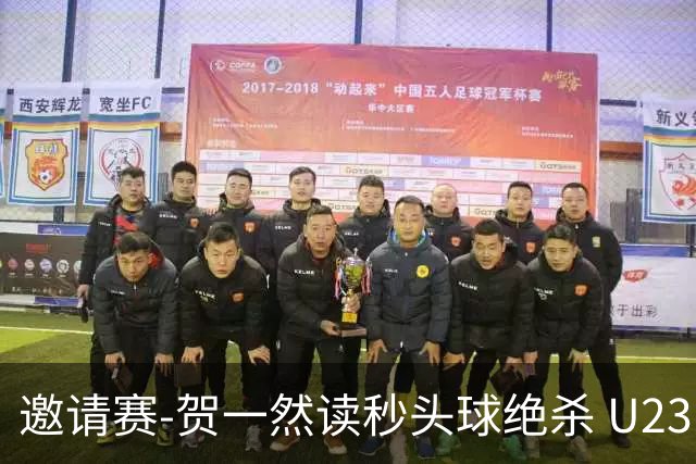 邀请赛-贺一然读秒头球绝杀 U23国足1-0力克塔吉克斯坦
