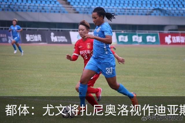 都体：尤文将扎尼奥洛视作迪亚斯B计划，乌迪内斯要1500万欧起步