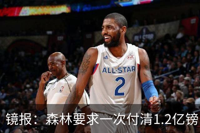 镜报：森林要求一次付清1.2亿镑 曼城不想竞价可能放弃引进安德森