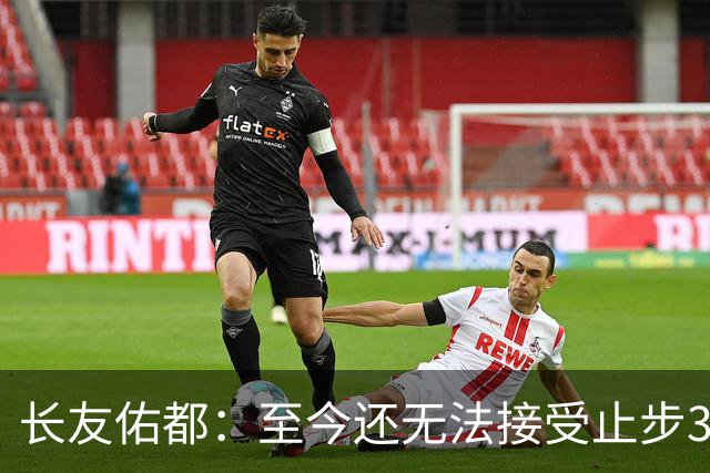 长友佑都：至今还无法接受止步32强，未来想持续给日本足球做贡献