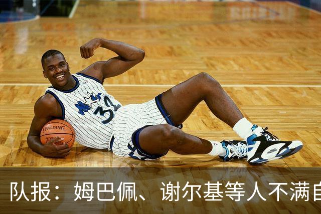 队报：姆巴佩、谢尔基等人不满自己的形象被用于博彩广告