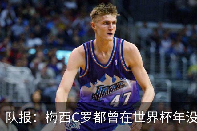 队报：梅西C罗都曾在世界杯年没有夺冠，但最终获得金球奖