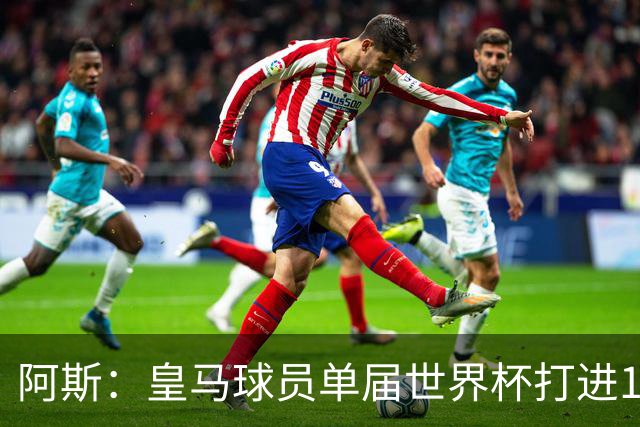 阿斯：皇马球员单届世界杯打进17球，距单一俱乐部进球纪录差1球