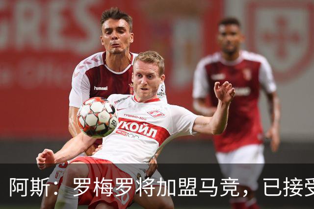 阿斯：罗梅罗将加盟马竞，已接受体检