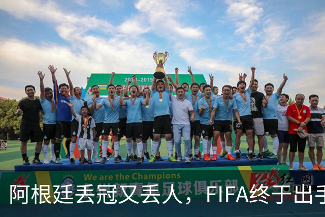 阿根廷丢冠又丢人，FIFA终于出手，多人禁赛在劫难逃，西班牙狂欢