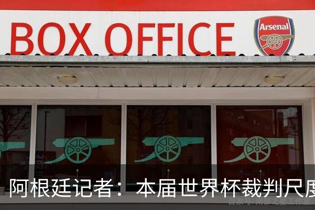 阿根廷记者：本届世界杯裁判尺度存双标问题，恩佐第一张黄牌过于严厉